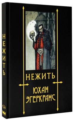 Нежить с иллюстрациями Юхана Эгеркранса