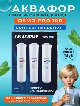 Комплект сменных модулей Кристалл Pro 100 (Pro1-Pro100-ProMg)  Аквафор