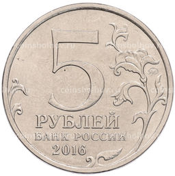 Монета 5 рублей 2016 года ММД Российское Историческое общество