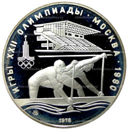 10 рублей 1978 года ММД XXII летние Олимпийские Игры 1980 в Москве (Олимпиада-80)  Гребля