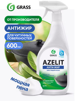 Чистящее средство для кухни Azelit GRASS Азелит казан антижир 600мл, средство-жироудалитель