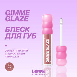 Новинка Love Generation Блеск для губ / Lip Gloss "Gimme Glaze" тон 04