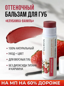 Оттеночный бальзам для губ "Клубника-ваниль"