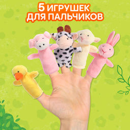 Подарочный набор Пальчиковый театр. Ферма, сказка, 5 игрушек, 3+ - Буква-Ленд фото 4