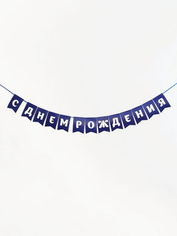 Гирлянда на ленте «С днем рождения», синяя