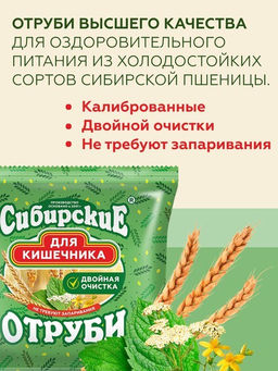 Отруби Сибирские "для Кишечника", 200 г