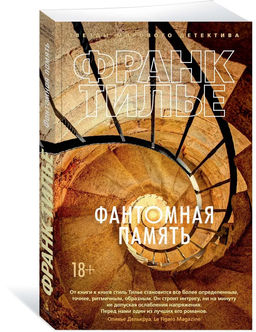 Фантомная память (мягк/обл.). Тилье Ф.