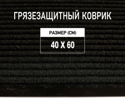 Коврик 40*60 см "PREMIUM" влаговпитывающий