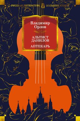 Альтист Данилов. Аптекарь. Орлов В. - Азбука фото 2