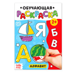 Раскраска Алфавит, 12 стр.
