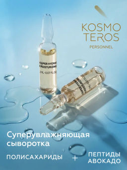 Суперувлажняющая сыворотка с пептидами авокадо, 5*2мл, Kosmoteros