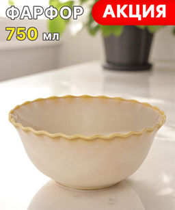 Салатник Onde, песочный, 16 см, 0,75 л