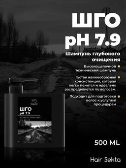 Шампунь Глубокого очищения Ph 7.9 500мл HAIR SEKTA фото 5