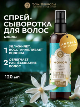 Спрей-Сыворотка для волос, 120 мл