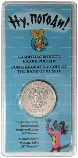 25 рублей 2018 года Российская (Советская) мультипликация  Ну Погоди (цветная)