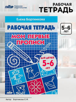 Цена за 4 шт. Рабочая тетрадь для детей 5-6 лет «Мои первые прописи», Бортникова Е.