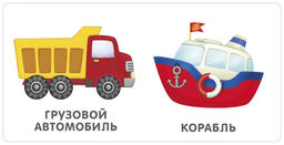Книжки - картонки. Транспорт NEW
