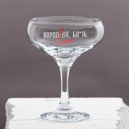 Бокал для мартини «Королеве», 270 мл