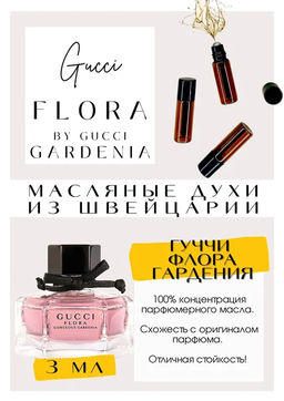 Масляные духи по мотивам аромата Gucci / Flora by Gucci Garden - Get parfum фото 3