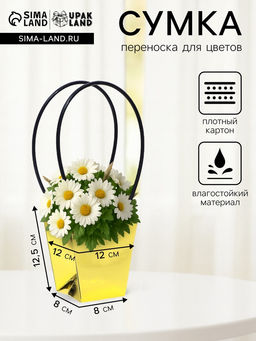 Цена за 10 шт. Сумка для цветов Золото металлик, влагостойкая, 12?12 - 8?8 - 12.5 см