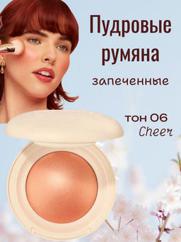 РАСПРОДАЖА Пудровые запеченная румяна для лица, тон 06 (Cheer) - Baizton фото 2