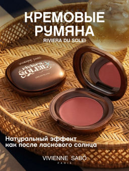лимитка Vivienne Sabo Кремовые румяна Riviera du Soleil тон 01