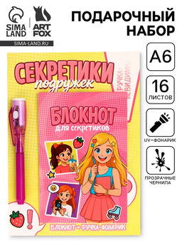Подарочный набор, ручка шпион, блокнот А6, 16 л. Секреты подружек