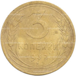 Монета 3 копейки 1932 года