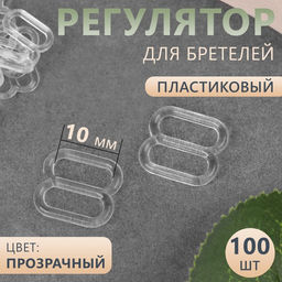 Цена за 2 шт. Регулятор для бретелей, пластиковый, 10 мм, 100 шт, цвет прозрачный
