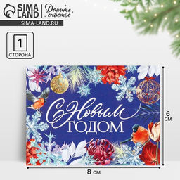 Цена за 10 шт. Открытка-мини С Новым годом, 6 х 8 см