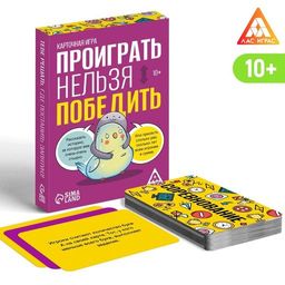 Карточная игра Проиграть нельзя победить, 50 карт, 10+