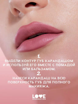 Love Generation Карандаш для губ Lip Pencil тон 04 коричнево-розовый  фото 10