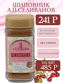 А.П. Селиванов. Шиповник (гранулированный) 75 гр. стекл.банка фото 2