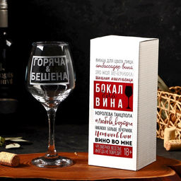 Цена за 2 шт. Бокал для вина с надписью «Горяча и бешена», 350 мл