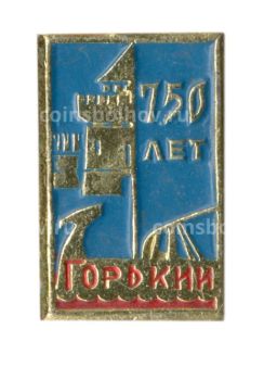Значок Горький  750 лет