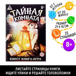 Книга квест - игра Тайная комната, 22 стр., 8+