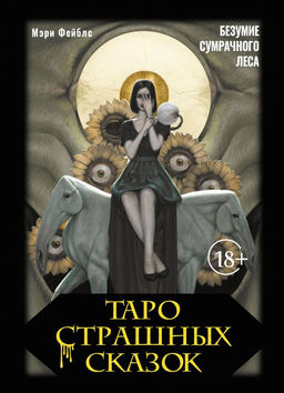 Таро страшных сказок. Безумие сумрачного леса