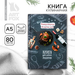 Книга для записи рецептов «Мясо», А5, 80 л., твердый переплет