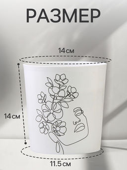 Кашпо для цветов Силуэт, 1.6 л, d=14 см, h=14 см, пластиковое