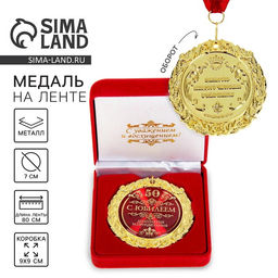 Медаль юбилейная «С юбилеем 50», d=7 см
