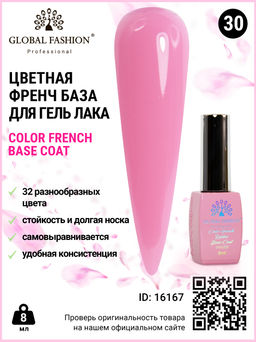 Цветная френч база для гель лака Global Fashion, Color French Base Coat 8 мл, 30 фото 2