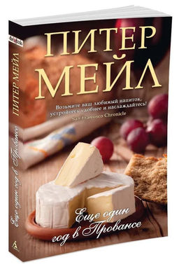 Еще один год в Провансе (мягк/обл.). Мейл П.