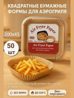 Аэрогриль вкладыш бумага силиконизированная 50шт 200х45мм