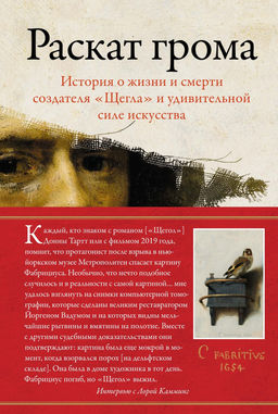 Раскат грома: История о жизни и смерти создателя Щегла и удивительной силе искусства. Камминг Л. - Колибри фото 6