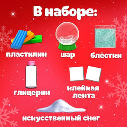 Набор для опытов Снежный шар. Снеговик