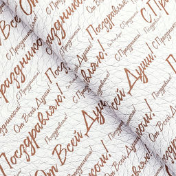 Цена за 10 шт. Бумага упаковочная,  глянцевая "С праздником! ", двусторонняя, 50 х 70 см