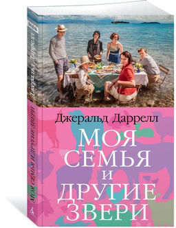 Моя семья и другие звери (мягк/обл.). Даррелл Дж.