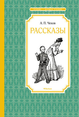 Рассказы. Чехов. Чехов А. - Издательство махаон фото 2