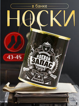 Носки мужские в банке «Боевой запас», подарочные, чёрные, 43-45 р-р