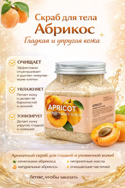 Скраб для тела с абрикосом - Sadoer фото 2